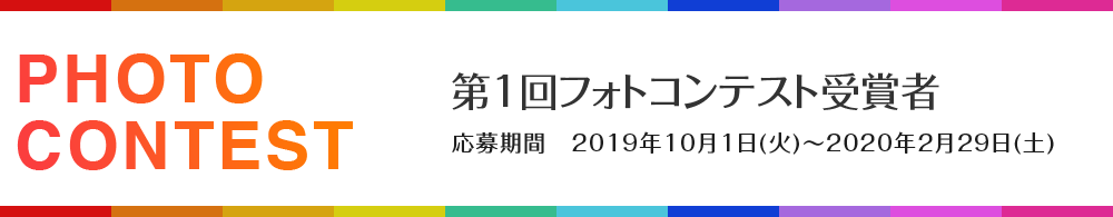 第1回フォトコンテスト受賞者