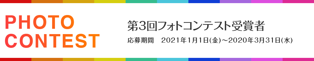 第1回フォトコンテスト受賞者