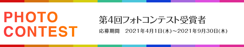 第4回フォトコンテスト受賞者