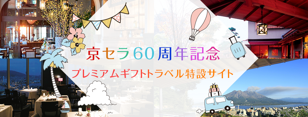 京セラ60周年記念 プレミアムギフトトラベル 特設サイト