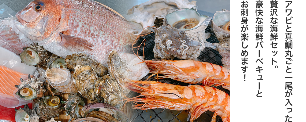 アワビと真鯛丸ごと一尾が入った贅沢な海鮮セット。豪快な海鮮バーベキューとお刺身が楽しめます！